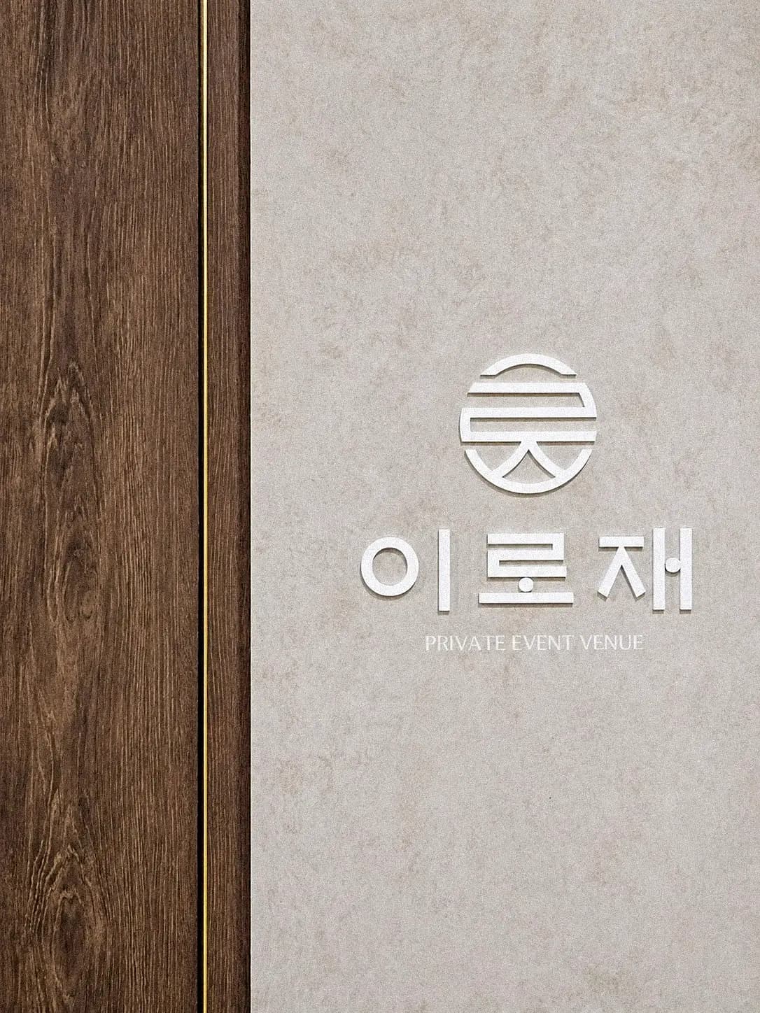 이로재